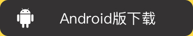 android下载